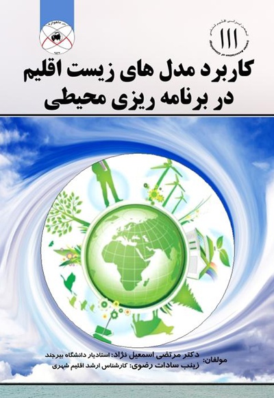 کاربردهای مدل های زیست اقلیم در برنامه ریزی محیطی